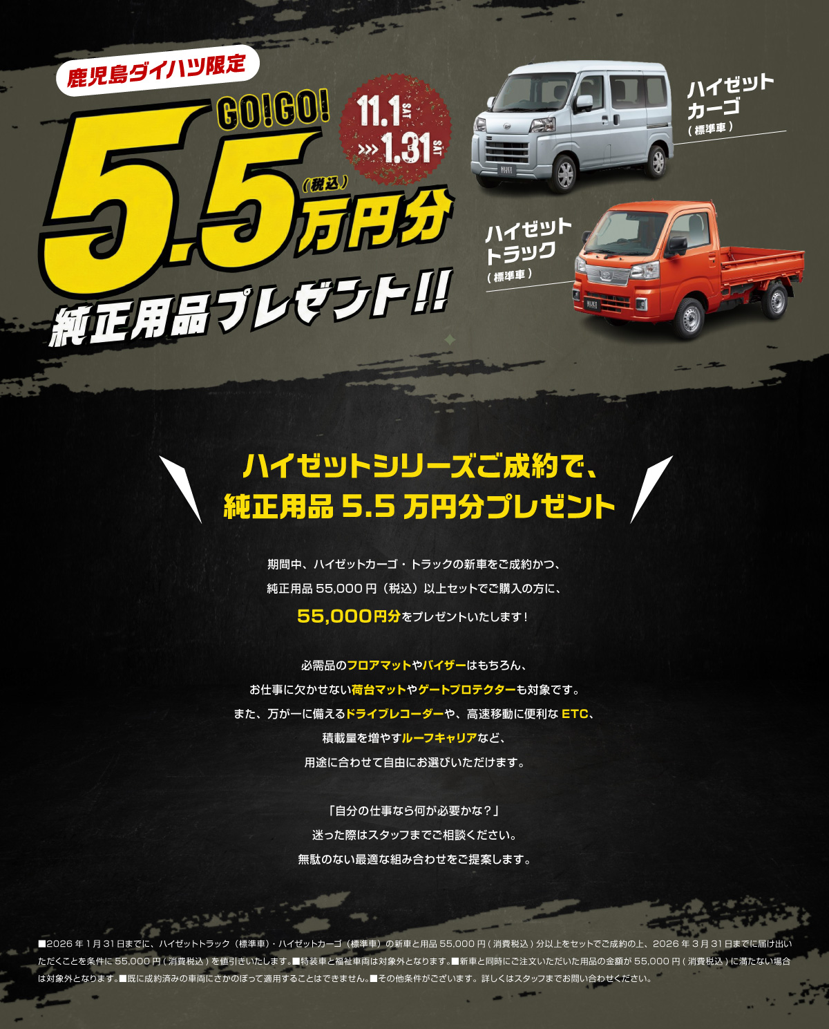 ハイゼットシリーズご成約で、純正用品5.5万円分プレゼント | 鹿児島